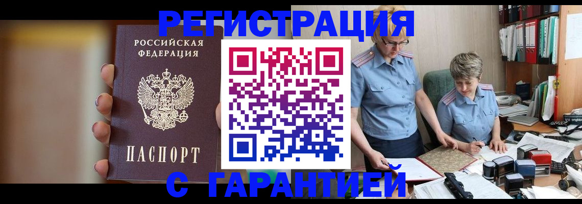 прописка для работы в Белореченске
